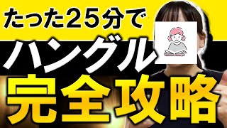 【完全保存版】25分後にハングルが読めるようになる動画