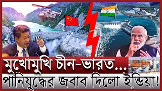 চীনের সাথে পানিযুদ্ধে নতুন কৌশলে ভারত | উজান ভাটিতে বাঁধের খেলা; কার লাভ কার ক্ষতি | hydropower dam