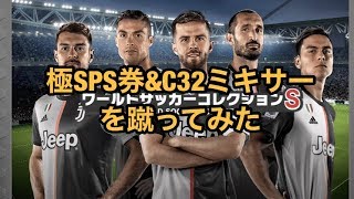 【ワサコレ s】極SPS券\u0026C32以上ミキサーを回してみた