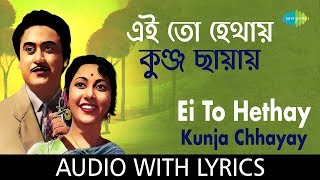 Ei To Hethay Kunja Chhayay with lyrics | এই তো হেথায় কুঞ্জছায়ায়  | Kishore Kumar | Ruma Devi