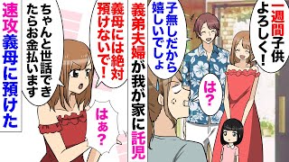 【漫画】義弟夫婦「夫婦で旅行だから1週間子供よろしく！子無しだから嬉しいでしょｗ」私「は？」→義母が大嫌いな義弟嫁「義母には絶対に預けないで！」無理やり託児されたのですぐ義母に預けてやった