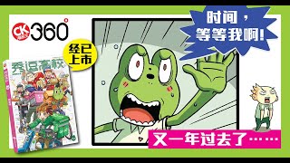 漫画王360°《秀逗高校》动态漫画第59集 - 误会