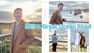 🇦🇺 墨爾本 Melbourne Great Ocean Road 大洋路自駕遊 | 親眼目睹大自然的奧妙