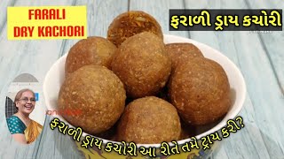 આવી ફરાળી ડ્રાય કચોરી તમે ક્યારેય નહી ખાધી હોય/Dry kachori/kalpana Naik Recipe/Gujarati Recipe