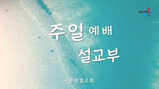 2022.7.31 시온성결교회 주일예배 설교(정병기 목사, 롬3:27-31, 그런즉 자랑할 데가 어디냐)