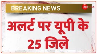 अलर्ट पर यूपी के 25 जिले | Breaking News | UP Orange Alert | Weather Update | Fog | Today Temprature