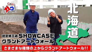 さまざまな種類の上からグランドアートウォール!!北海道認定施工店 SHOWCASEをご紹介！！【ガウチャンネル vol.50】