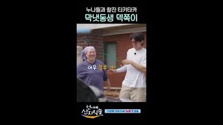 덱스도 누나들 앞에서는 금쪽이ㅋㅋㅋ #언니네산지직송