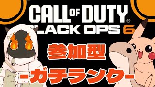 【CODBO6】【参加型】復活久しぶり配信！！初見さん初心者さん大歓迎！！#ゲーム実況  #cod   #参加型 #bo6  #でーじめんこいちゃんねる