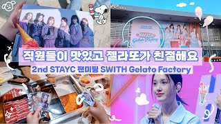 [스윗로그#7] STAYC 2nd Fanmeeting SWITH Gelato Factory | 테디베어 K909 | 스테이씨 | 스패너그