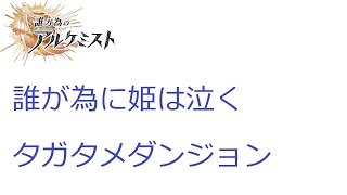 【タガタメ】【実況】～誰が為に姫は泣く　タガタメダンジョン～【ウル】