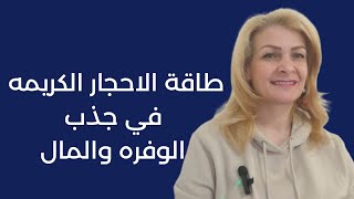 طاقة الاحجار الكريمه وعلاقتها في جذب المال والعمل والزواج  وتفعيل الشاكرات