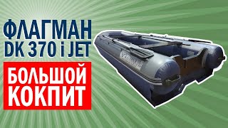 Лодка Флагман DK 370 IGLA JET + Полимерное покрытие | Лодка НДНД  под водомет | WIND KING