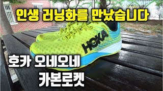 [신발리뷰] 호카 오네오네 - 카본로켓 인생 마라톤화를 만났습니다 정말 좋은 러닝화 마라톤 신발 Hoka One One - Carbon Rocket