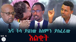 ከቴዲ ጋር፦ እኛ ችላ ያልነው ዓለምን ያስፈራው እልቂት #ቴዎድሮስ_አስፋው