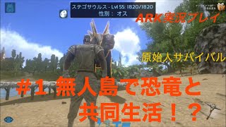 【無人島で恐竜と共同生活！？】ARKモバイルゆっくり実況 1