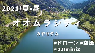 【空撮】2021.09.06 長崎 大村市-萱瀬ダム-【ドローン・DJI mini2】