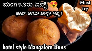 ಮಂಗಳೂರು ಬನ್ಸ್😍ಇದು ಫೇಲ್ ಆಗೋ ಚಾನ್ಸೇ ಇಲ್ಲ/Mangalore buns recipe Kannada/Buns recipe/banana poori