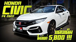 รีวิว Honda Civic FK 2022 พร้อมแต่งพร้อมซิ่งแล้ว ไมล์แค่หลักพัน ล้านกว่าบาท สวยกว่าป้ายแดงอีก