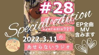 【Podcast】遅れてきたayaradio727のあせらないラジオ#28【YouTube版】2022年3月11日配信回〜EPスペシャルエディション〜