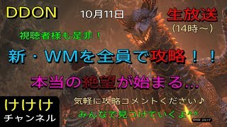 【DDON】新WM始まる！！全員で（視聴者様も！）攻略していくよ！！