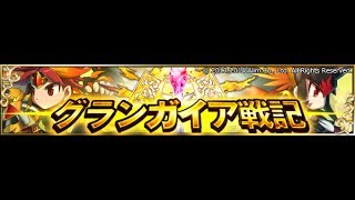 【ブレイブフロンティア】グランガイア戦記「六英雄聖戦」Level 2【ノーコンクリアー】 (Brave Frontier Vargas' Gran Gaia Dungeon Lv2)