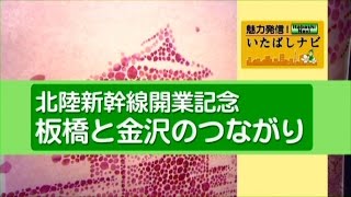 魅力発信！いたばしナビ　第11回「北陸新幹線開業記念 板橋と金沢のつながり」