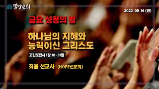 [열방교회]  2022/09/16  하나님의 지혜와 능력이신 그리스도 / 고전 1:18-31   최욥 선교사(HOPE선교회)