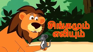 சிங்கமும் எலியும் Lion And Mouse Story In Tamil | Tamil Story For Children | Kids Story In Tamil