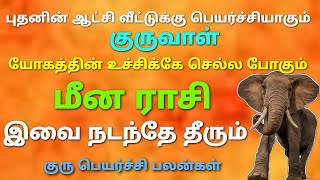 guru peyarchi palan meenam rasi 2025 | guru peyarchi palangal 2025 horoscope tamil meenam