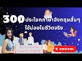 300 ประโยคใช้บ่อยในชีวิตประจำวัน #ครูหนุนเองจ้าNoonnyEnglish #เรียนภาษาอังกฤษ #ภาษาอังกฤษ