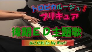 【楽譜あり】トロピカル〜ジュ！プリキュア 後期エンディング主題歌「あこがれGo My Way!!」ピアノソロ　耳コピ