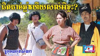 ជិតដាច់ឆ្នាំហើយសល់អីខ្លះ? ពីហតដក០០៧, New comedy videos from Paje team