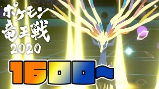 【最終10位】ポケモン竜王戦2020 予選 対戦録画② 1600~【ポケモン剣盾】