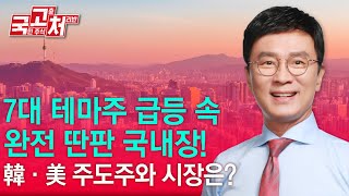 7대 테마주 급등 속 완전 딴판 국내장! 韓·美 주도주와 시장은? | 김종철 | 국고처 01/11