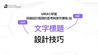 UXUI小學堂 - 突破設計瓶頸的思考與實作課程 (3) - 文字標題設計技巧