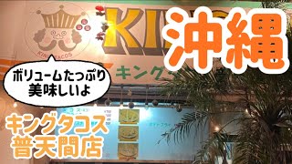 【沖縄 キングタコス】コスパ最高！ 地元の人が良く行くタコス屋 普天間店