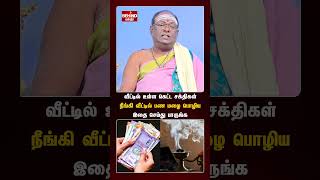 வீட்டில் பணம் சேர இந்த 7 பொருட்கள் போதும்..! #money  #moneytips #astrology #murugan #BEHINDBAKTHI