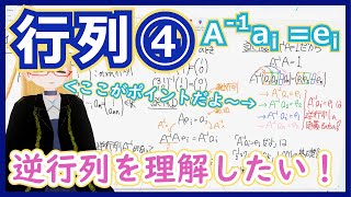 【逆行列①攻略！】逆行列は縦ベクトルを1に戻すんです【行列④逆行列の基本公式】 #133 #VRアカデミア #線型代数入門