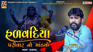 01 Halvadiya Parivar No Mandavo - Halvad | Pravin Chekhliya | New Dakla @BhagwatiStudioRajkot333