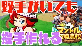 【野手がいても投手作れる】マントル辺境高校で特攻投手作り、野手いても形になりまくる No.2096 Nemoまったり実況