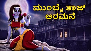 ಮುಂಬೈ ತಾಜ್ ಅರಮನೆ | Kannada Horror Stories | Kannada Stories | Stories in Kannada | Koo Koo TV