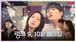 [선공개] 🔗메이킹🔗 여진구+문가영 로맨스 지수 폭발 설렘 가득 현장♥ #링크 EP.10