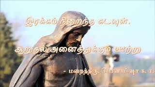 இரக்கம் நிறைந்த கடவுள்.  பகுதி 03 சிறப்பு ஆராதனை - மறைத்திரு. பெர்னாட்ஷா க. ச.