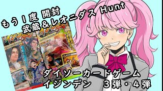 【ダイソーカードゲーム】イジンデン３・４弾 開封！