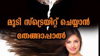 തേങ്ങാപ്പാല്‍ കൊണ്ട് മുടി സ്ട്രെയിറ്റ് ചെയ്യാം