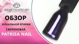 Обзор Зеркальной втирки «Космос» №2, Сверхновая, Patrisa Nail