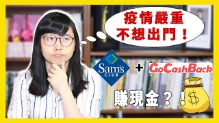 疫情嚴重不想出門！用GoCashBack到Sam’s Club購物能賺現金？！【美國留學／生活 #114】