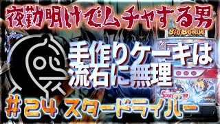 [無茶スロ#24]パチスロ手作りケーキは流石に無理ことスタードライバーという神台［夜勤明けでムチャする男 パチンコ・パチスロ実践]