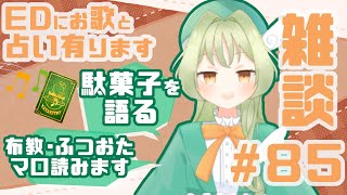 かわせみ雑談～歌と占いを添えて～＃85【定期配信】